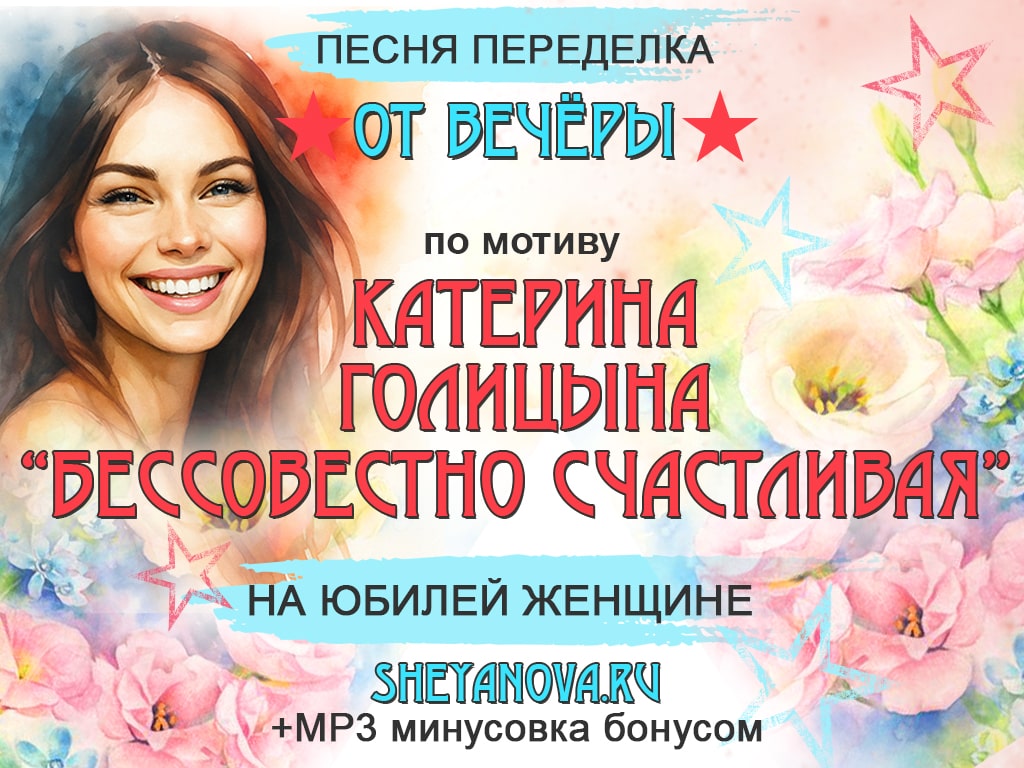 песня переделка на юбилей женщине